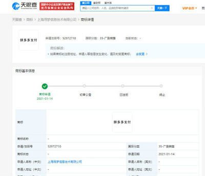拼多多關(guān)聯(lián)公司申請(qǐng)“拼多多支付”商標(biāo)，布局計(jì)算機(jī)網(wǎng)絡(luò)科技領(lǐng)域技術(shù)開(kāi)發(fā)